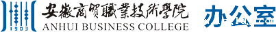 商贸职业技术学院办公室