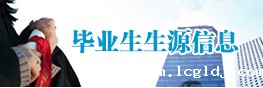 毕业生生源信息