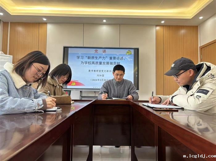 基础教学部数学教研室党支部开展专题党课学习活动